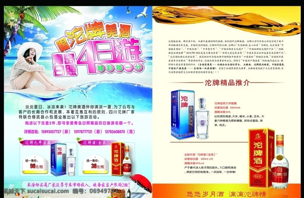 购物赠旅游 购物增旅游 旅游 青岛 日照 四日 游 精品旅游 沙滩 美女 海浪 椰子树 海滩风景 贝壳 海星 旅游单页 名酒简介 买酒送旅游 dm宣传单 广告设计模板 源文件 ps