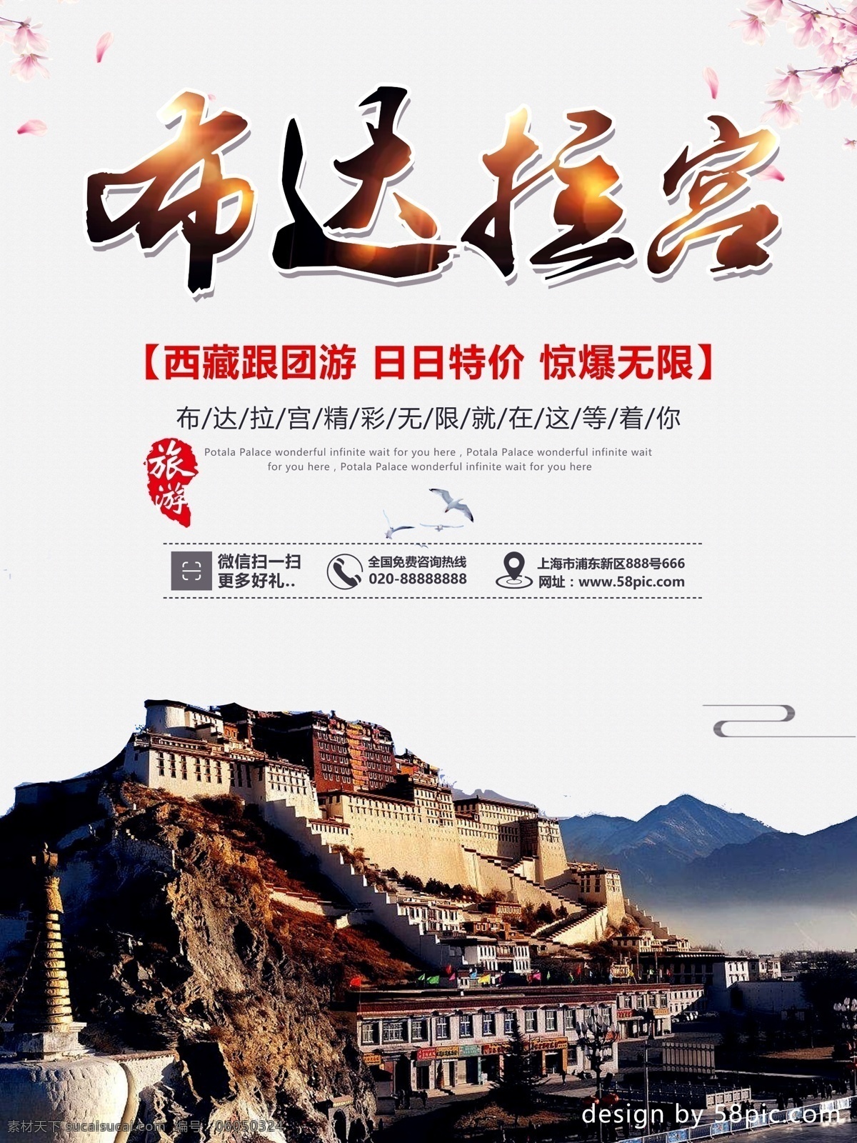 中国 旅游景区 布达拉宫 海报 西藏 鸟 中国风 旅游观光 休闲娱乐 聚会 名胜古迹 花 建筑