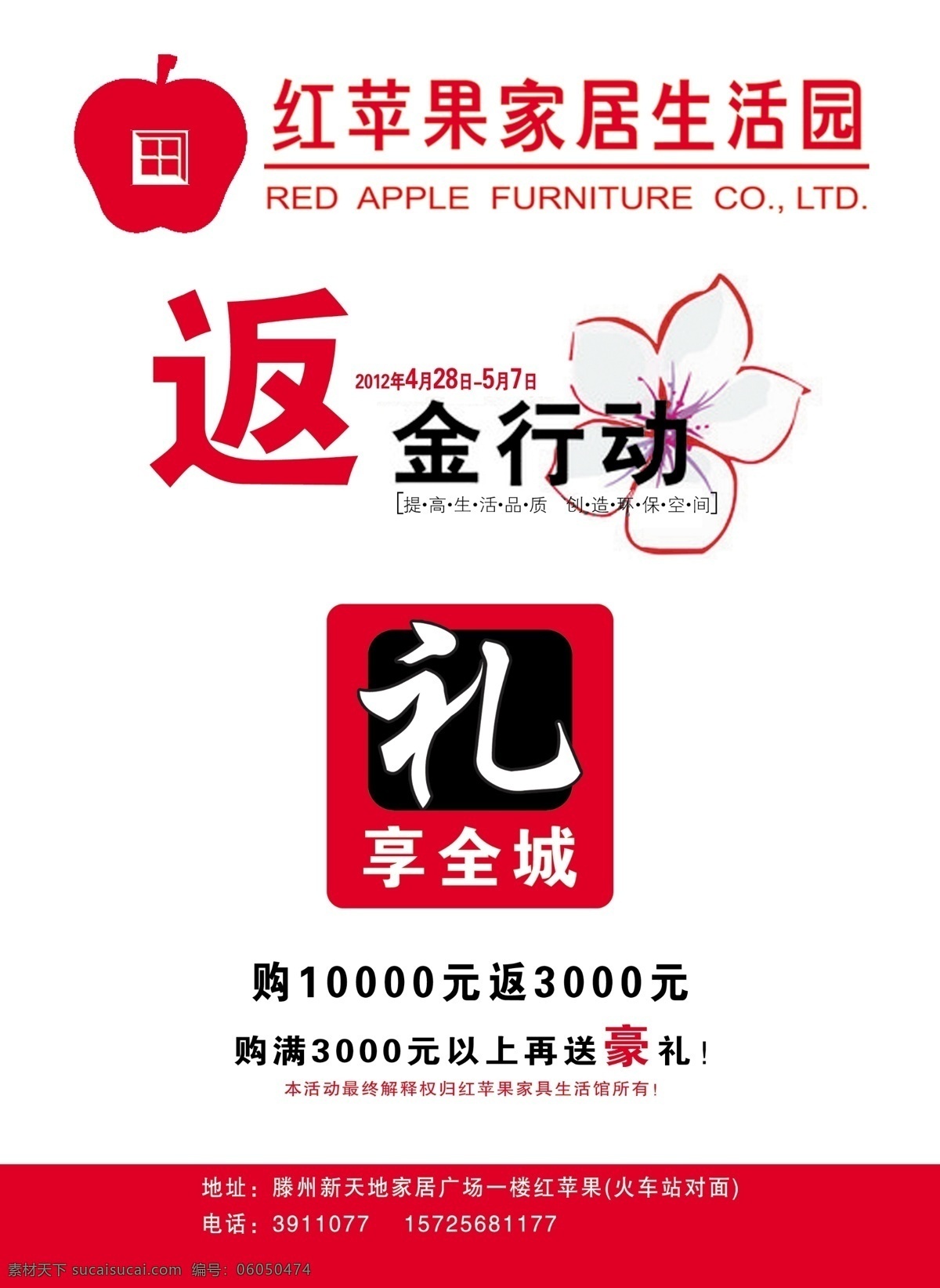 红苹果 家居生活园 家居生活 返金行动 礼 生活品质 广告设计模板 源文件