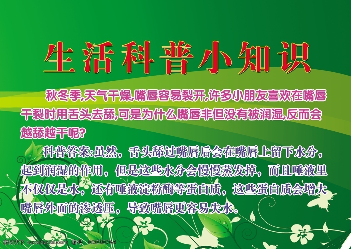 生活科普 小 知识 科普 小知识 科学 标语 海报 其他模版 广告设计模板 源文件