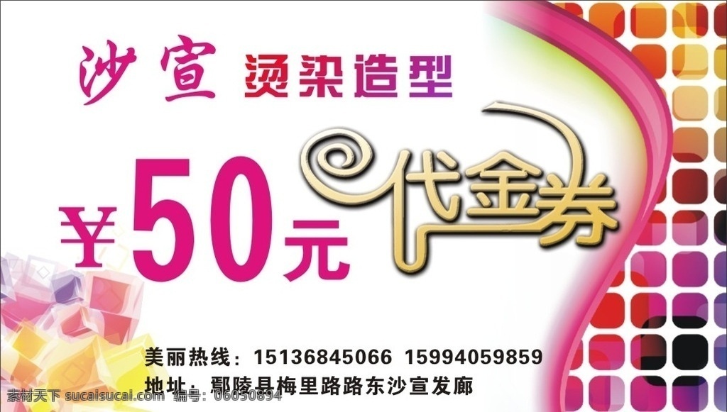 沙宣代金劵 沙宣 代金券 造型 卡片 名片 理发 创意 个性 另类 50元 抵用劵 剪发卡 优惠卡 优惠券 现金卡 名片卡片