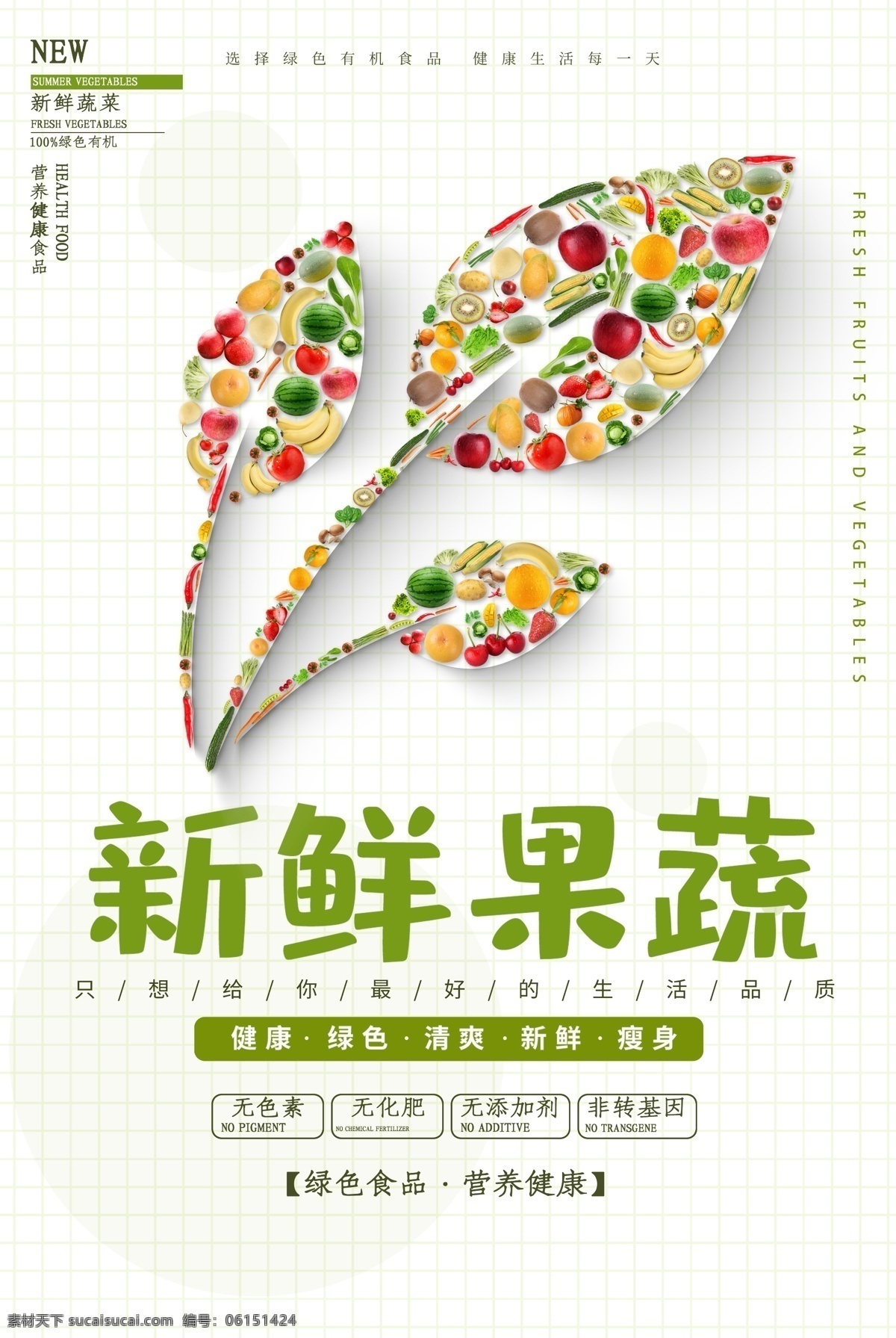 新鲜 果蔬 促销活动 宣传海报 素材图片 新鲜果蔬 促销 活动 宣传 海报 餐饮美食 类
