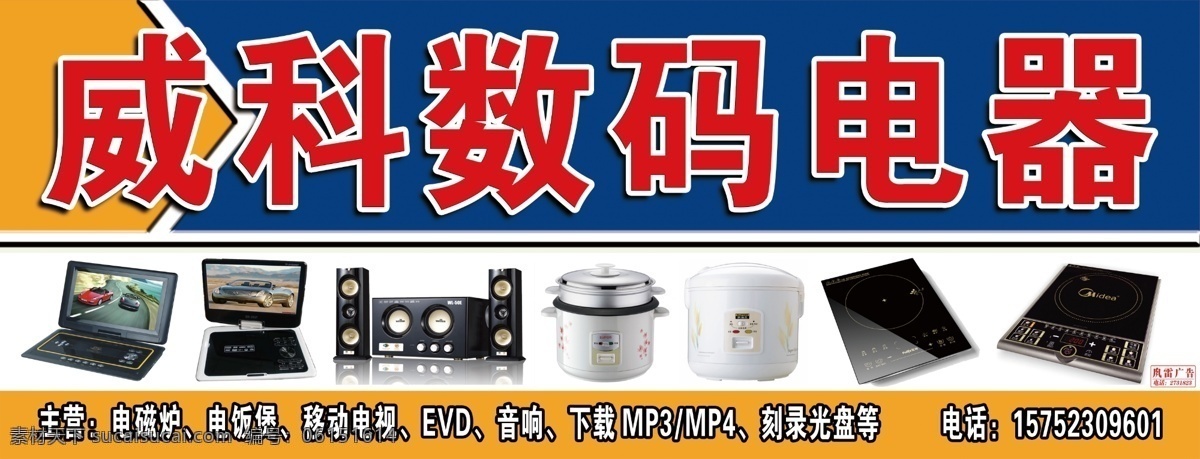 数码电器招牌 招牌 电器 数码 科技 店招 白色