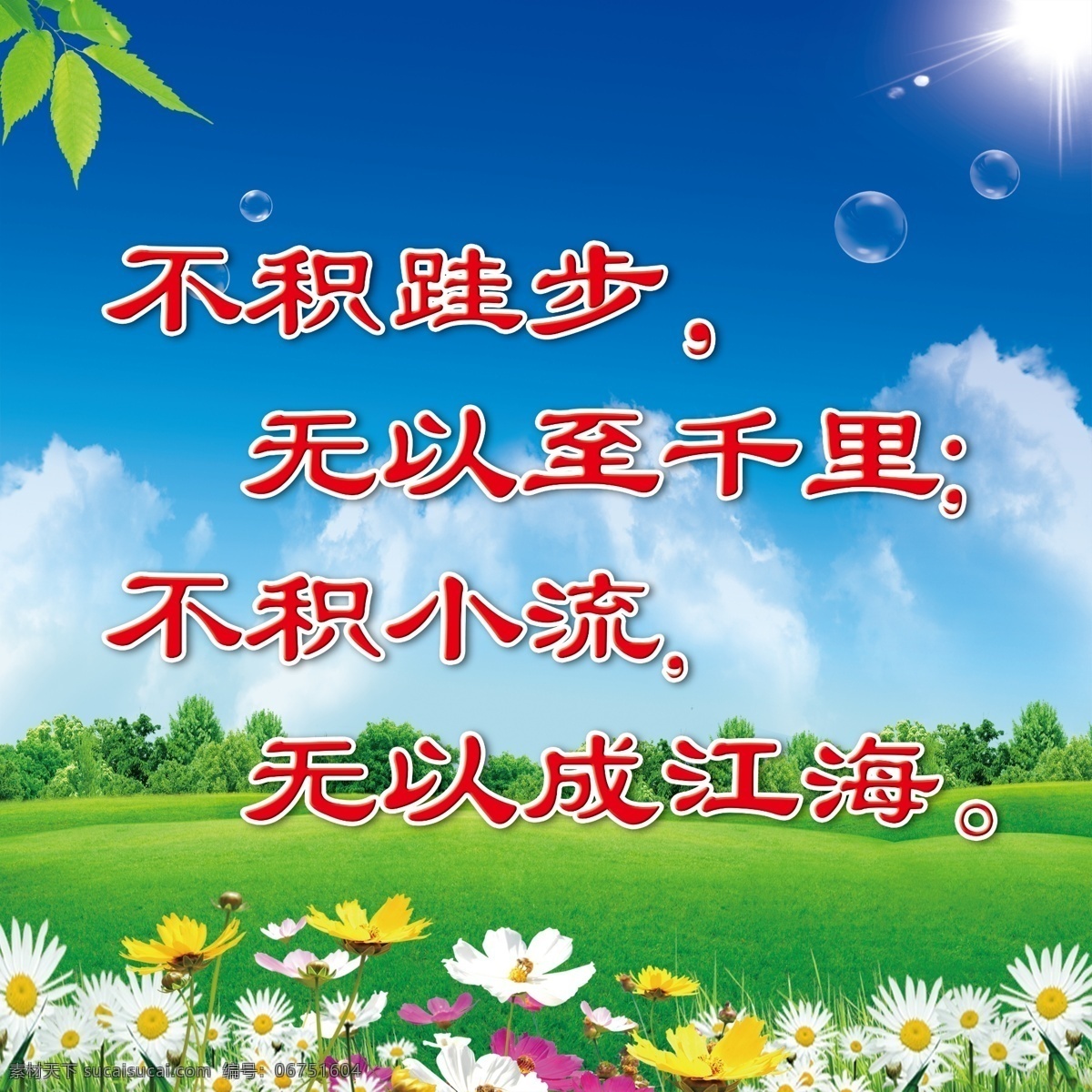 学校标语 校园文化 校园 文化 学校 标语 名人名言 展板 蓝天 白云 草地 树叶 花 蝴蝶 阳光 气泡 分层