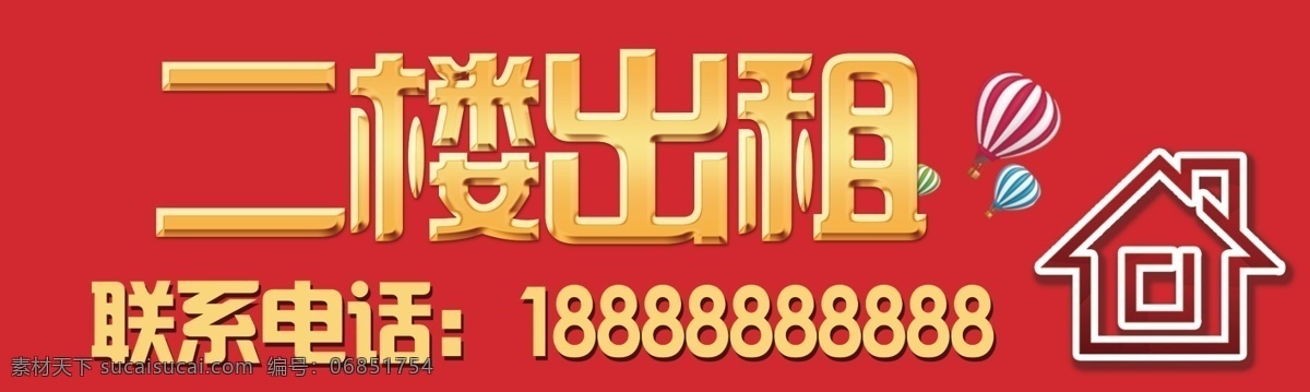 二楼出租 出租 二楼 联系 电话 小屋 红色 黄色 气球 热气球 季节 促销 通用设计 室外广告设计