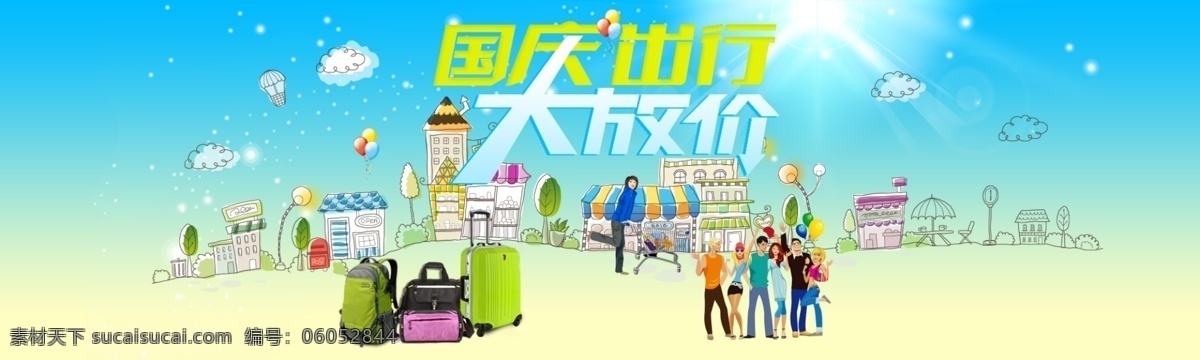 国庆大海报 国庆大放价 国庆出行 国庆海报 大海报 欢度国庆 设计作品 淘宝界面设计 淘宝 广告 banner