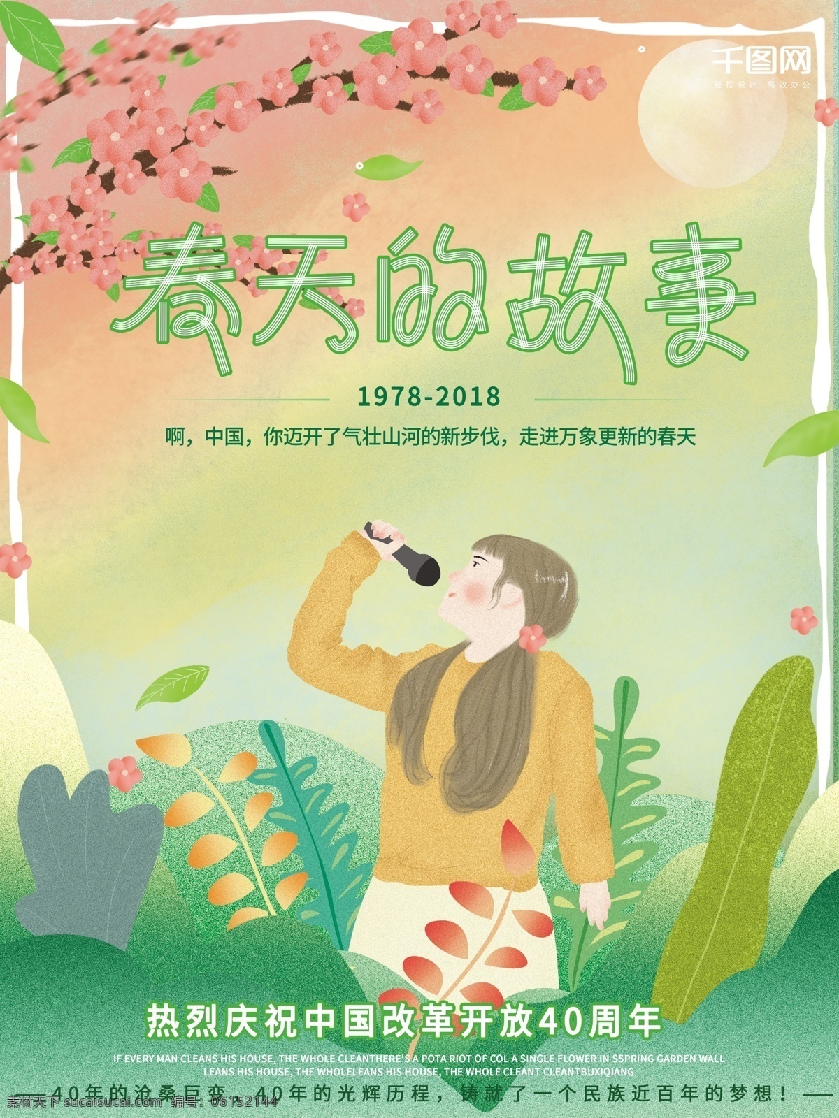 原创 插画 改革开放 周年 春天 故事 党建 海报 插画海报 春天的故事 党建海报 庆祝海报 歌唱海报 歌唱中国