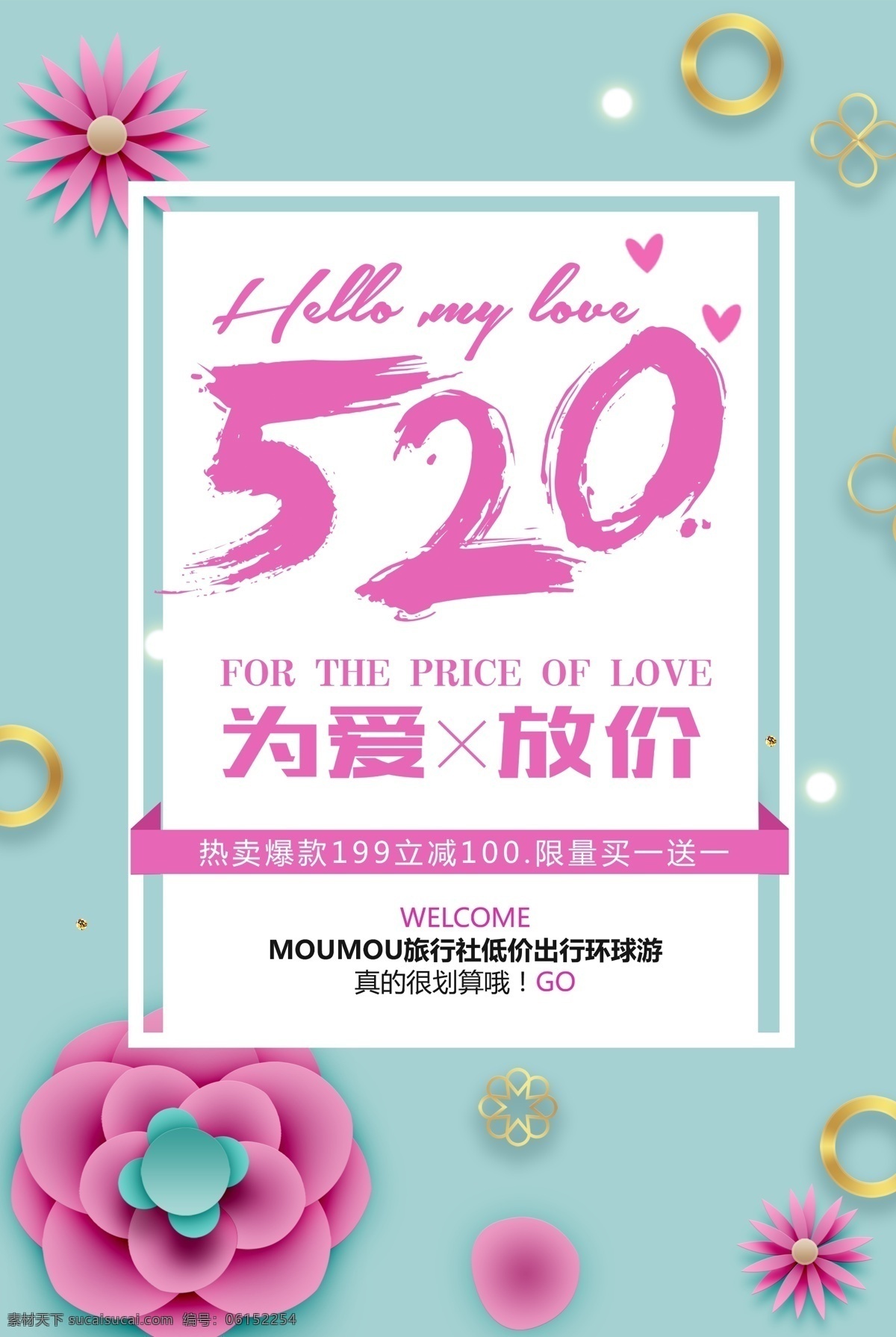 森 系 简约 520 情人节 促销 海报 七夕 结婚 婚庆 爱情 情人节活动 214 浪漫情人节 鲜花店 婚庆海报 婚礼海报 影楼海报 为爱放价 日系小清新 毛笔数字 告白日 表白日 商场