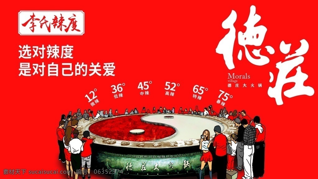 德壮图片 德壮火锅 李氏辣度 火锅 红色 海报 宣传海报