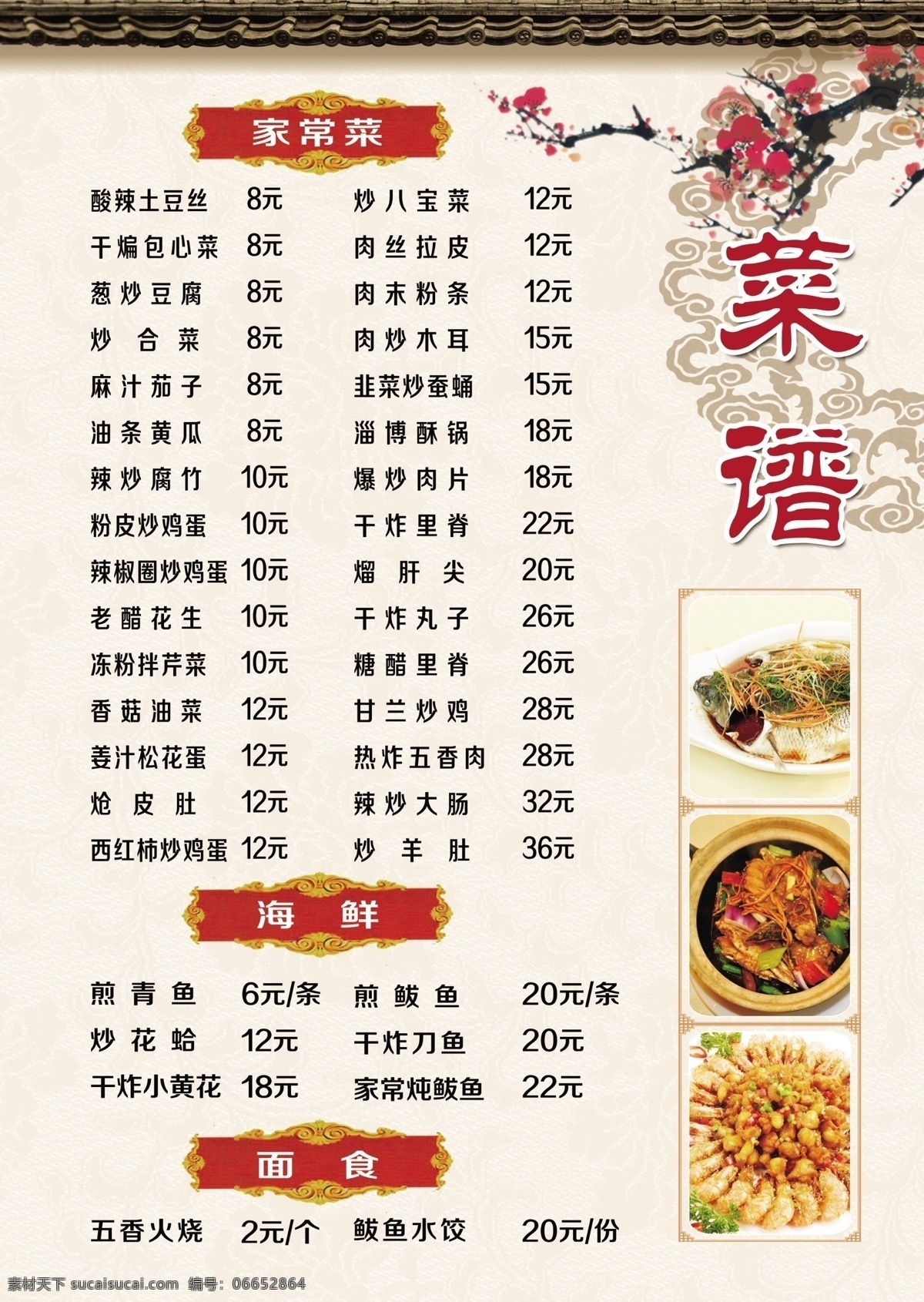 古典 梅花 家常菜菜谱 菜单 火锅菜谱菜单 点菜单 菜谱菜单背景 酒店菜谱菜单 饭馆菜单 婚宴菜谱菜单 高档菜谱菜单 烧烤菜谱菜单 酒吧菜谱菜单 菜谱菜单封面 西餐菜谱菜单 中餐菜谱菜单 菜谱菜单画册 餐饮 价目表 餐厅菜谱菜单 饭店菜谱菜单 冷饮 菜单菜谱 酒楼菜谱 白色