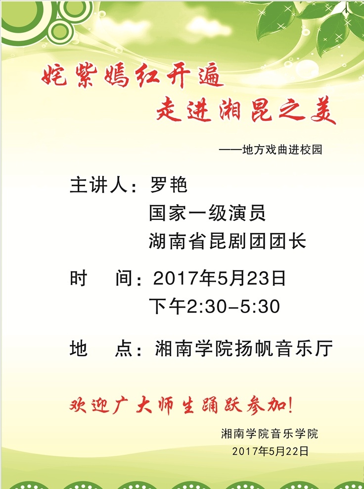 讲座海报写真 讲座 海报 写真 简介 宣传单页 绿色 绿叶 湘南学院