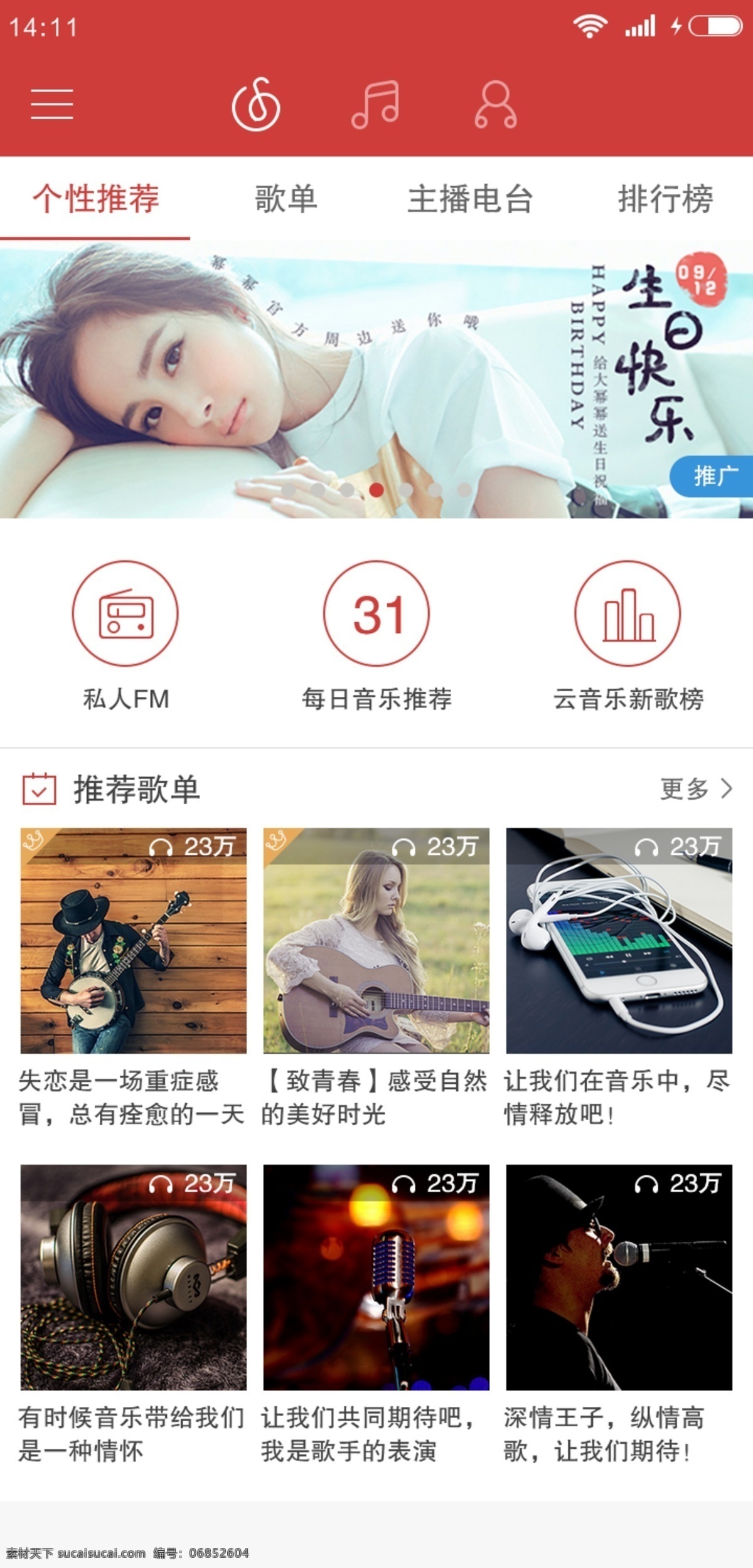 网易 云 音乐 app 首页 主页
