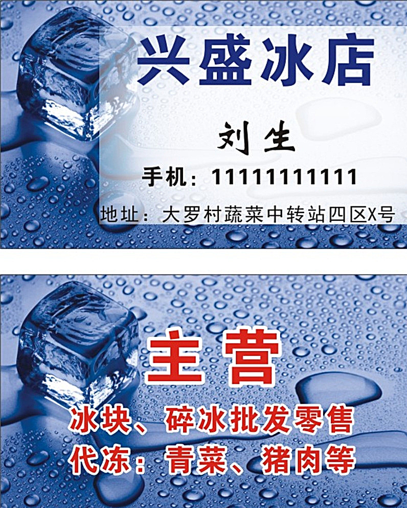 冰店名片 冰块 碎冰 冰块零售 碎冰批发 代冻青菜 代冻猪肉 名片卡片 白色