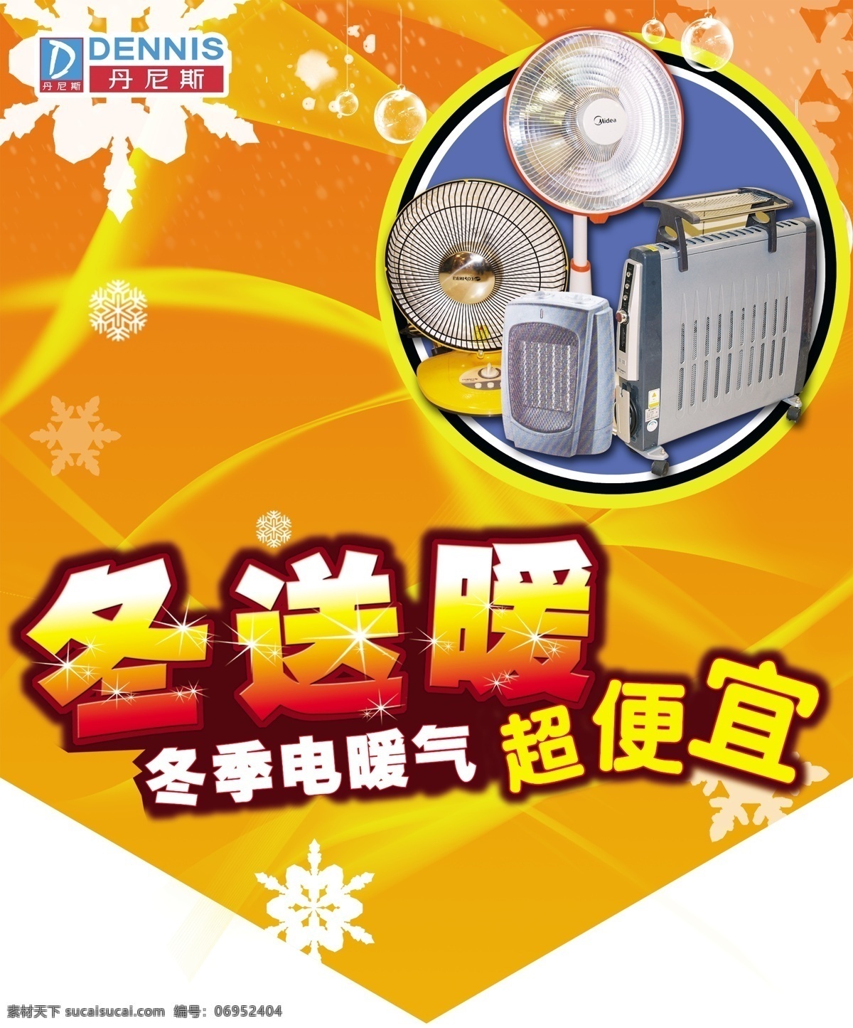 分层 便宜 促销 吊旗 冬 冬季 冬季吊旗 冬天吊旗 暖 暖色 暖色调 暖色吊旗 暖器 暖气 电暖器 暖霸 丹尼斯 冬送暖 商场 源文件 海报 吊旗设计