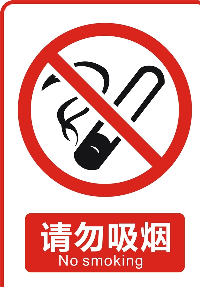 请勿吸烟牌子 请勿吸烟标志 请勿吸烟标牌 请勿吸烟标识 禁止吸烟 严禁吸烟