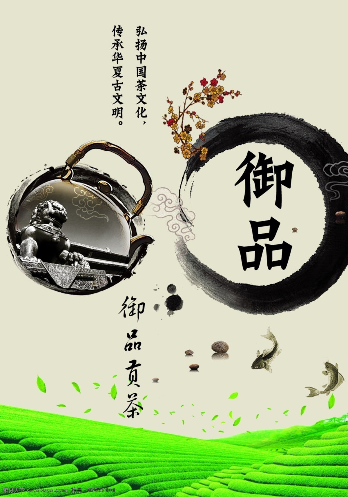 御 品 贡 茶 茶文化 茶壶 鱼 御品贡茶 梅花 狮子 广告设计模板 源文件库 psd分层 300pi 源文件