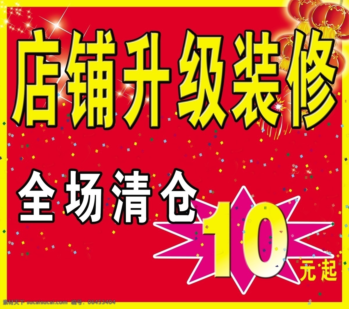 店铺升级装修 店铺 升级 装修 登场 清仓 烟花 灯笼 星星 广告设计模板 源文件
