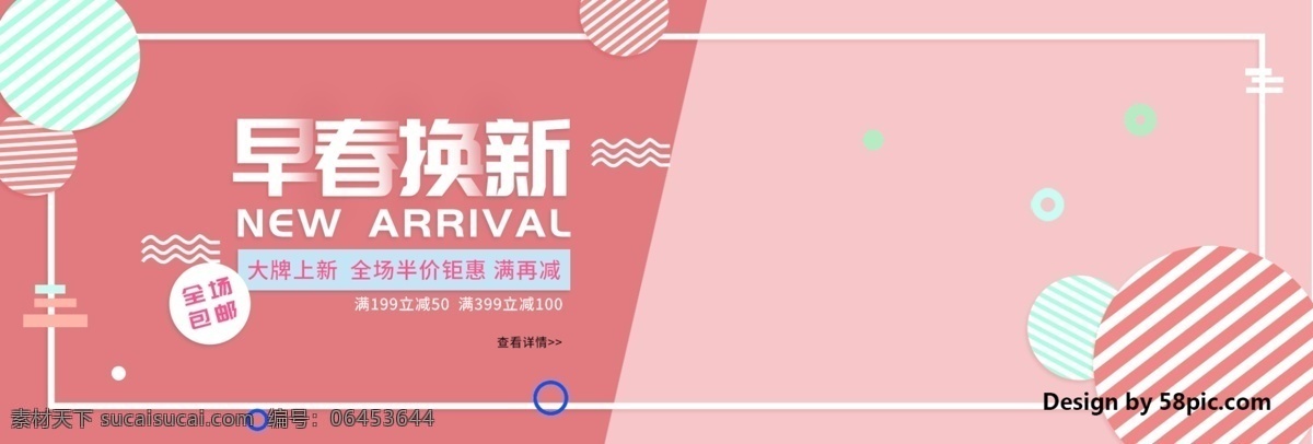 电商 淘宝 早春 换 新 大牌 上 海报 banner 半价 初春 春天 促销 大牌上新 换新 焕新 几何 钜惠