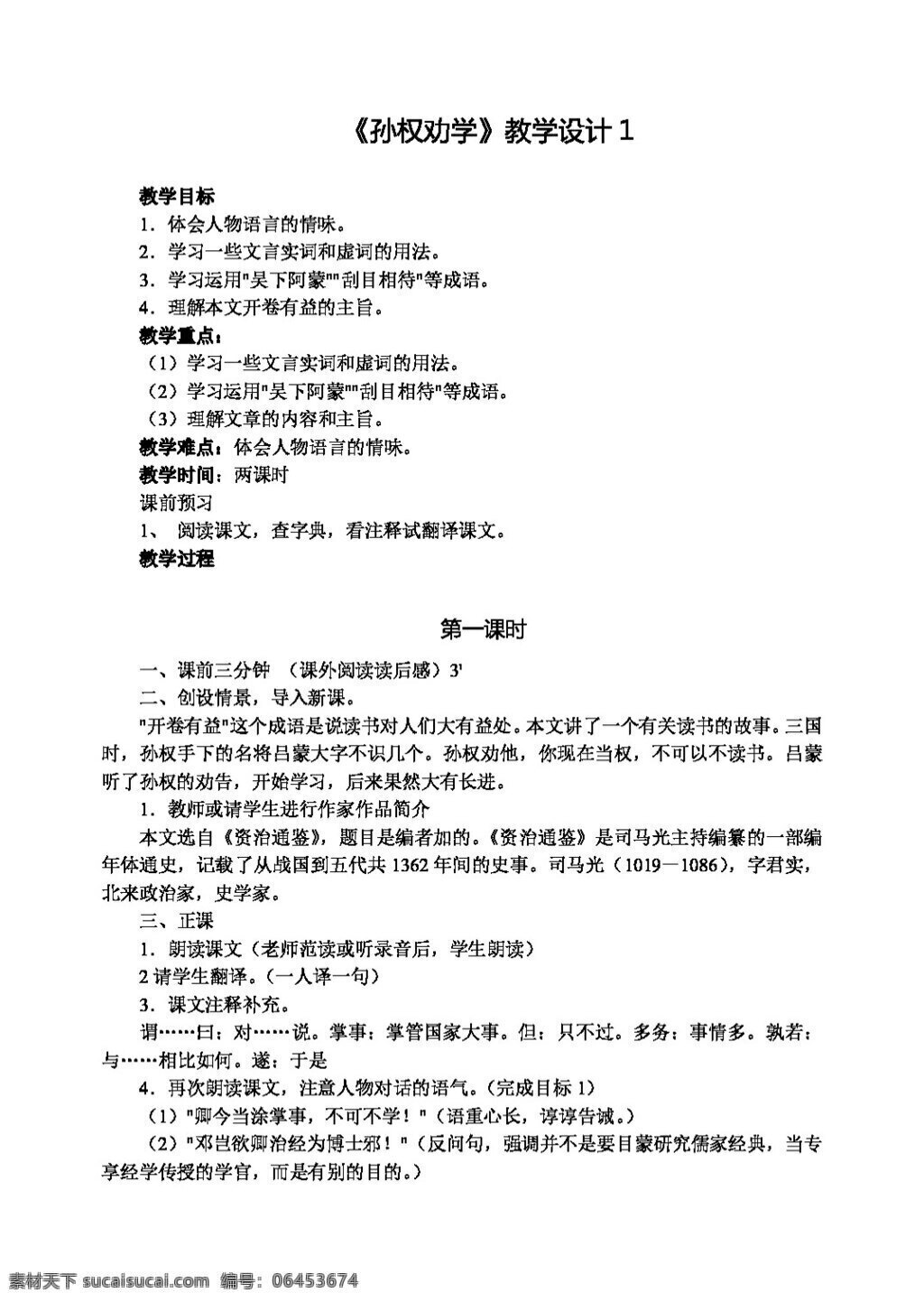 语文 人教 版 孙权 劝学 教学设计 合 教案 人教版