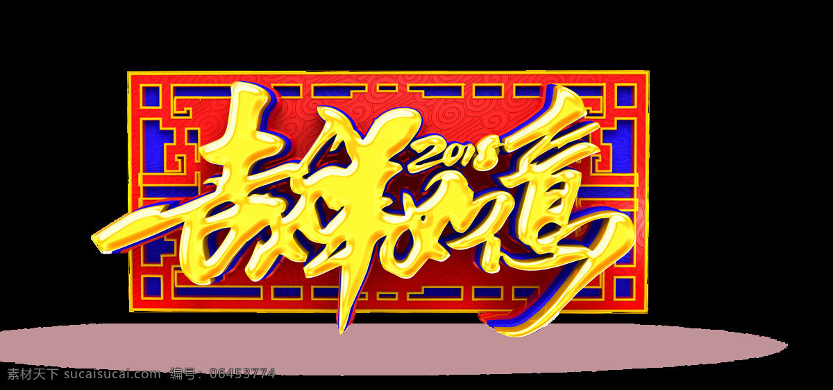 金色 2018 吉祥如意 艺术 字 复古边框 古典 古风 红色 吉祥 喜庆 艺术字 中式