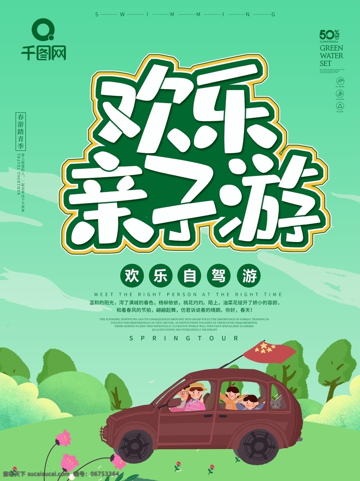 绿色 卡通 可爱 自驾游 海报 欢乐 亲子游 车