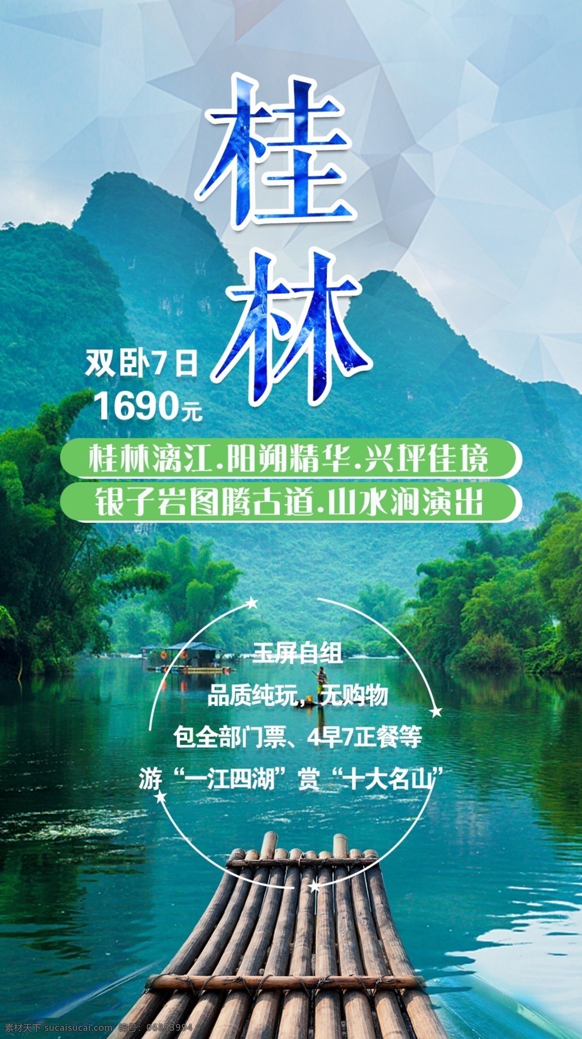 漓江 旅游海报 桂林旅游 山水图 木筏