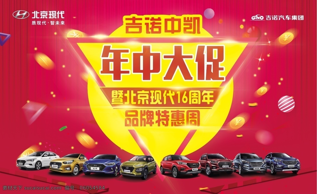 年中大促 购车 嘉年华 汽车 车 轿车 suv 大促 促销 金币 团购会 特卖会 抢购会 全车系 全系车 北京现代 现代 红色背景 喜庆 店庆 周年庆 舞台 展板 kv