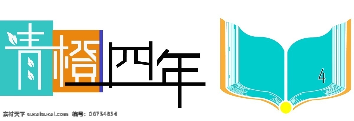 青 橙 图书 创意 简 色 logo 简色 商标 橙色封皮 青色书页 白色