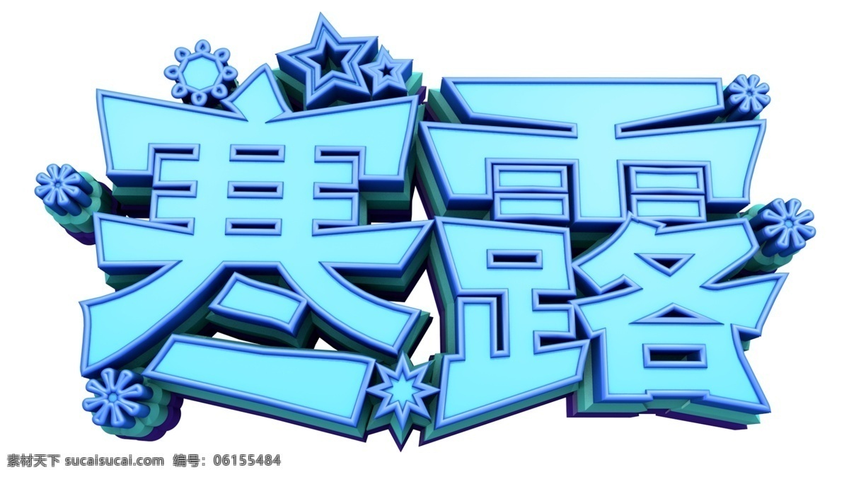 寒露 字体 3d 原创 露水 节日 节气 电商