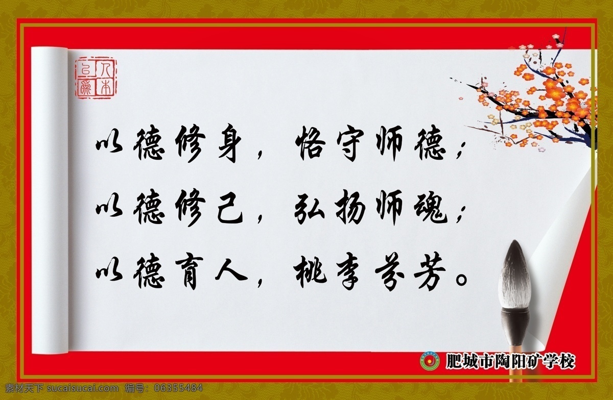 师德教育 教师 德育 梅花 毛笔 古典边框 纸 分层 印章 修身 师德 育人 师魂 源文件