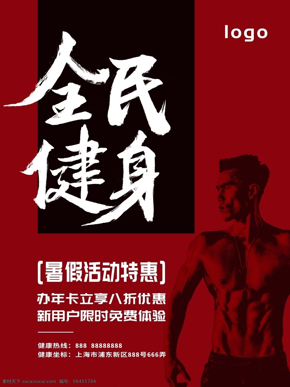 中国 风 毛笔字 全民健身 海报 中国风 健身海报 健身房海报 健身日海报