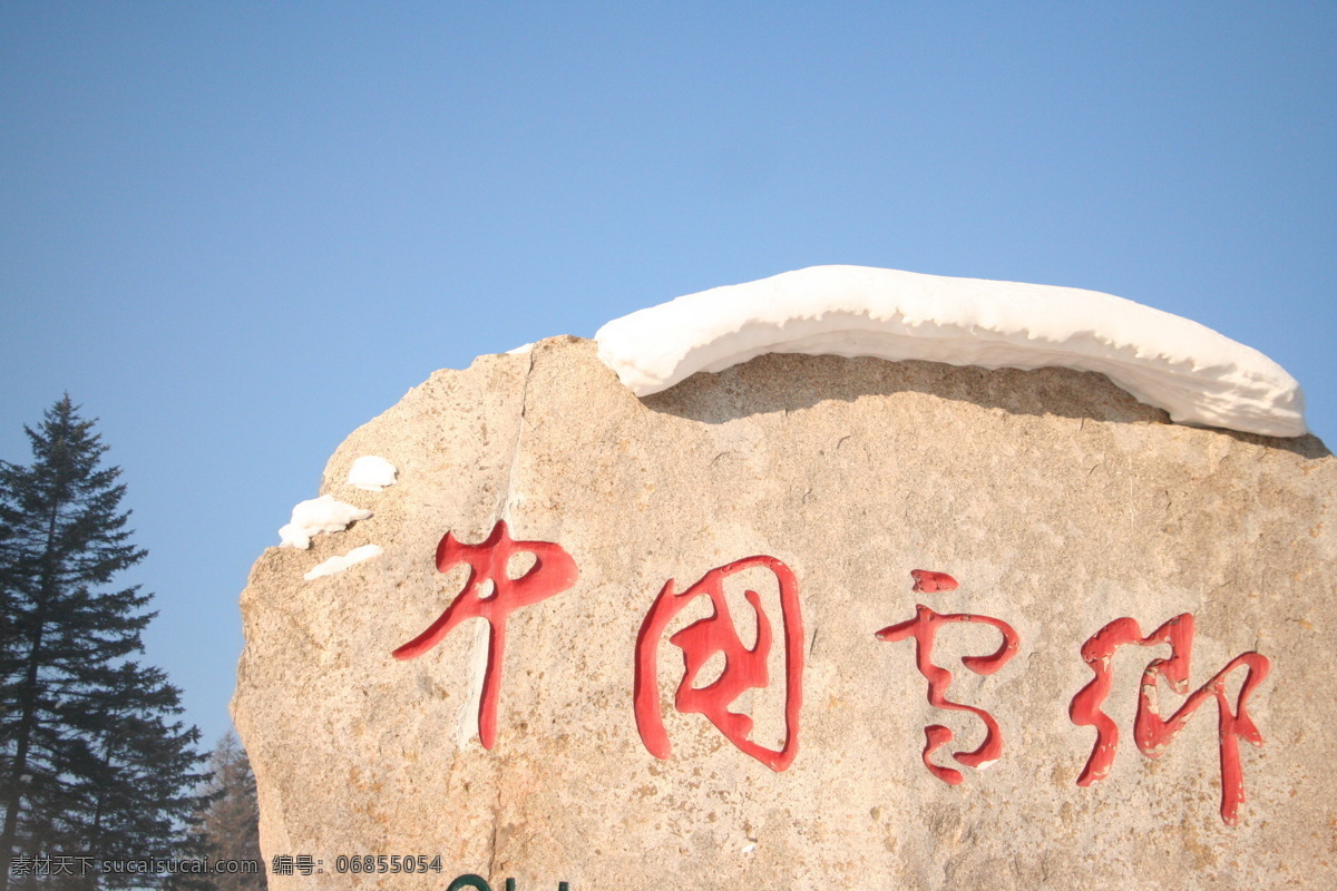 中国雪乡 中国 雪乡 石头 蓝天 雪 旅游摄影 国内旅游 蓝色