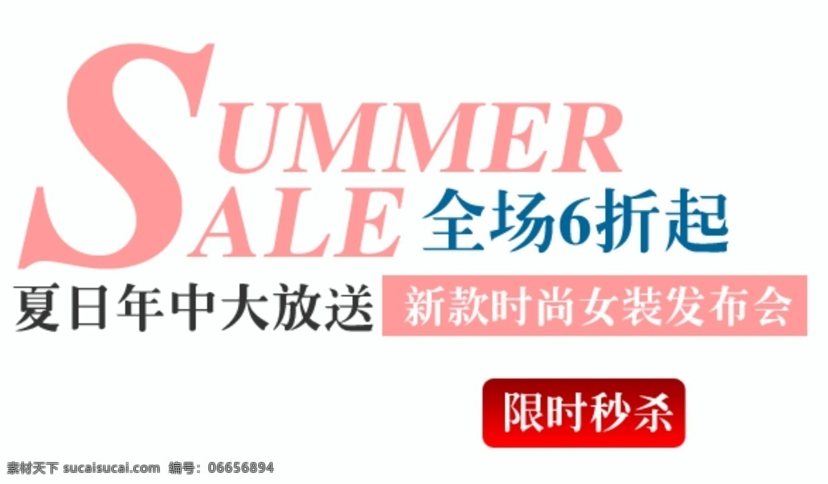 年中大促 淘宝字体排版 夏装新品 字效 字体排版 字体排版组合 淘宝字体 文案排版 字体设计 淘宝文字设计 描述字体设计 详情 页 字体 排版 白色