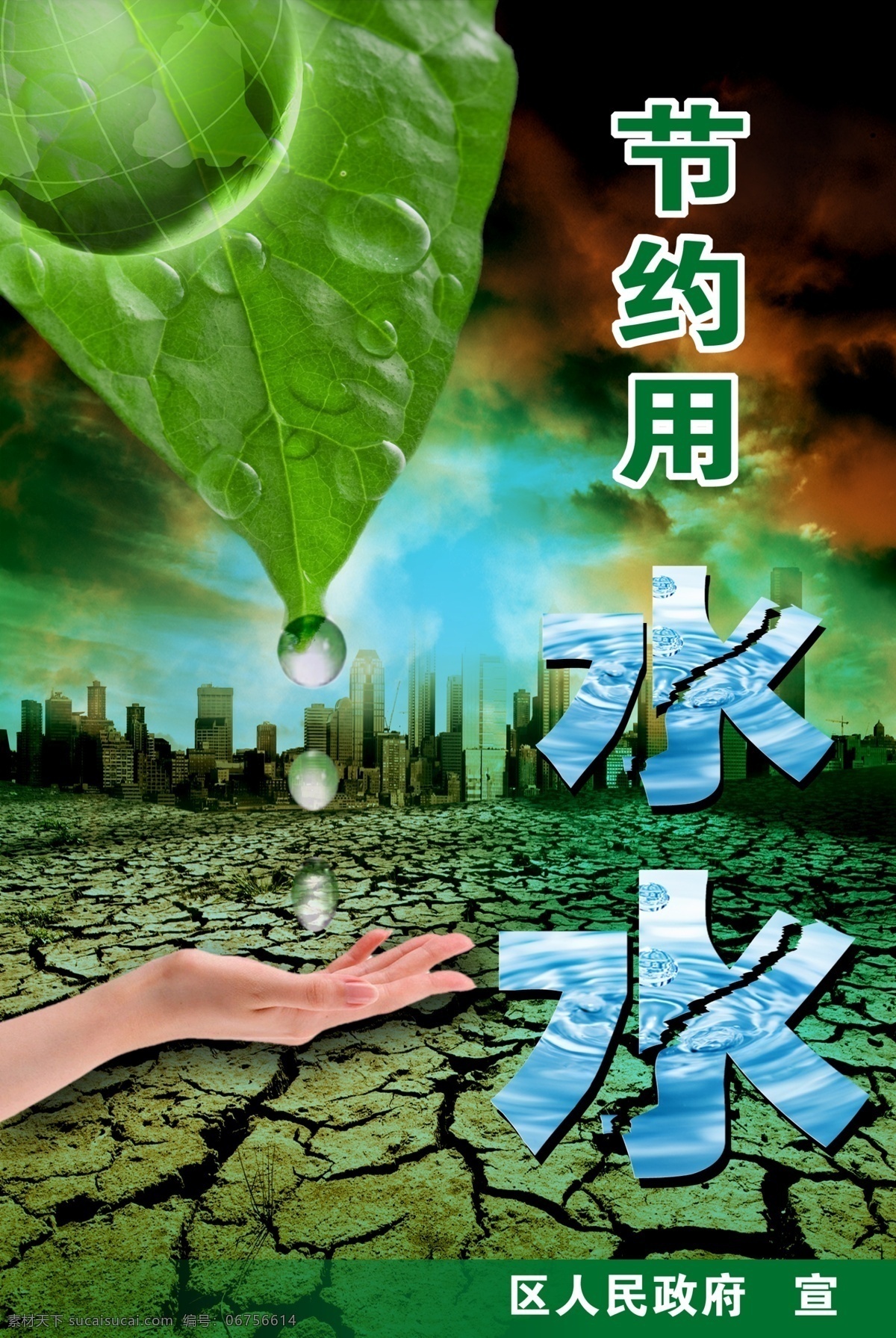 节约 用水 ps源文件 地球 广告设计模板 节约用水 蓝天白云 绿叶 手 水珠 裂纹土地 源文件 其他海报设计