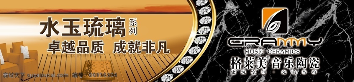 背景 大理石 底纹 广告 广告设计模板 木地板 陶瓷 宣传 格莱美 音乐 音乐陶瓷 椅子 钻石 展板模板 源文件 家居装饰素材 室内设计