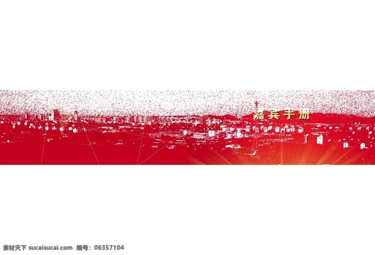 封皮 广告设计模板 画册 画册设计 节日 手册 投资 源文件 嘉宾 模板下载 嘉宾手册 招商 其他画册封面