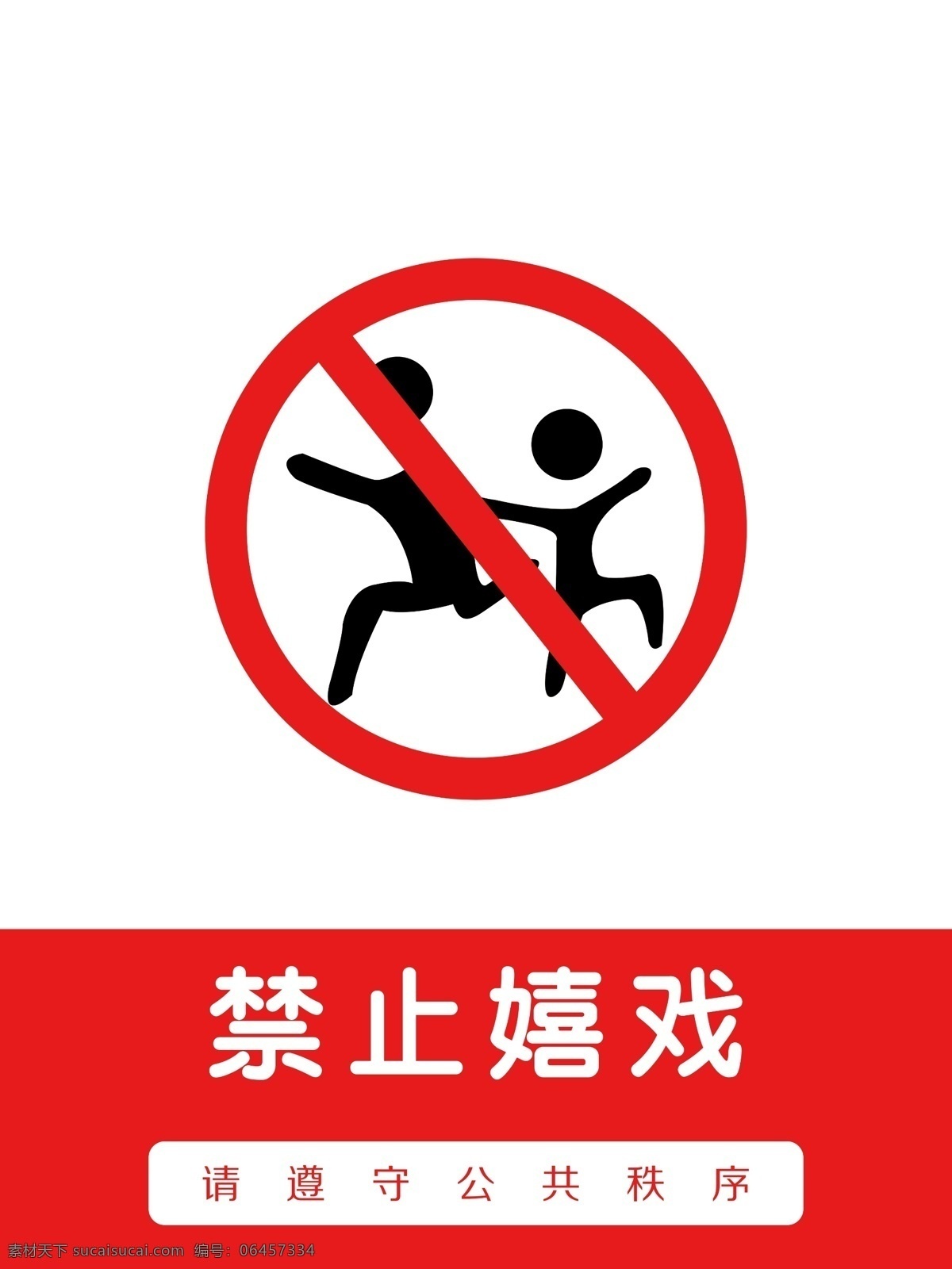 警示牌 禁止 禁止嬉戏 不要玩耍 楼梯警示牌 公共场所 其他模版 广告设计模板 源文件
