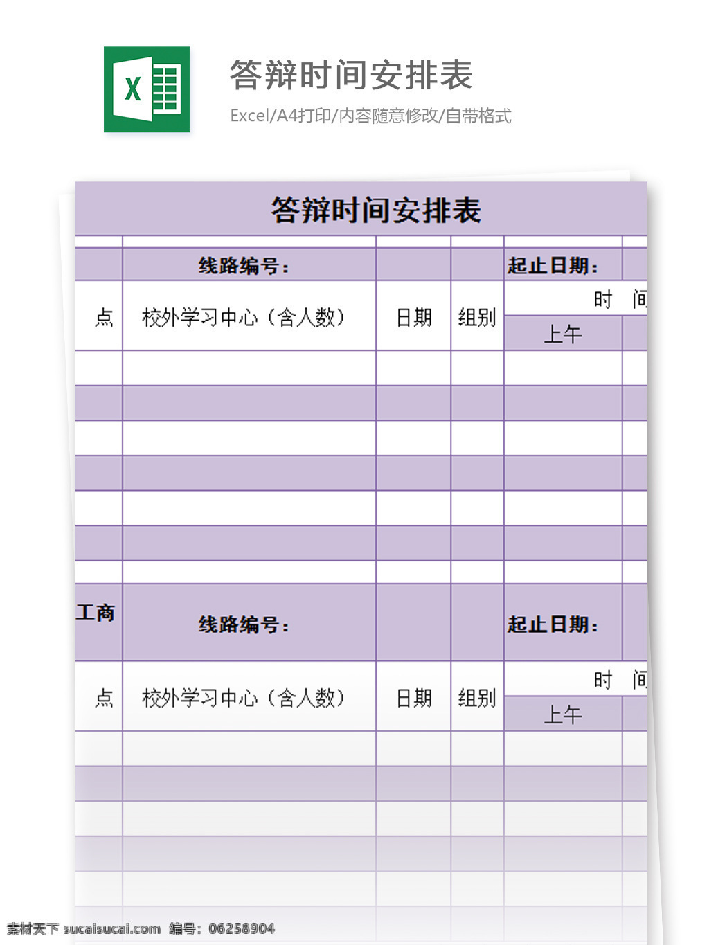 答辩 时间 安排表 excel 模板 表格模板 图表 表格设计 表格