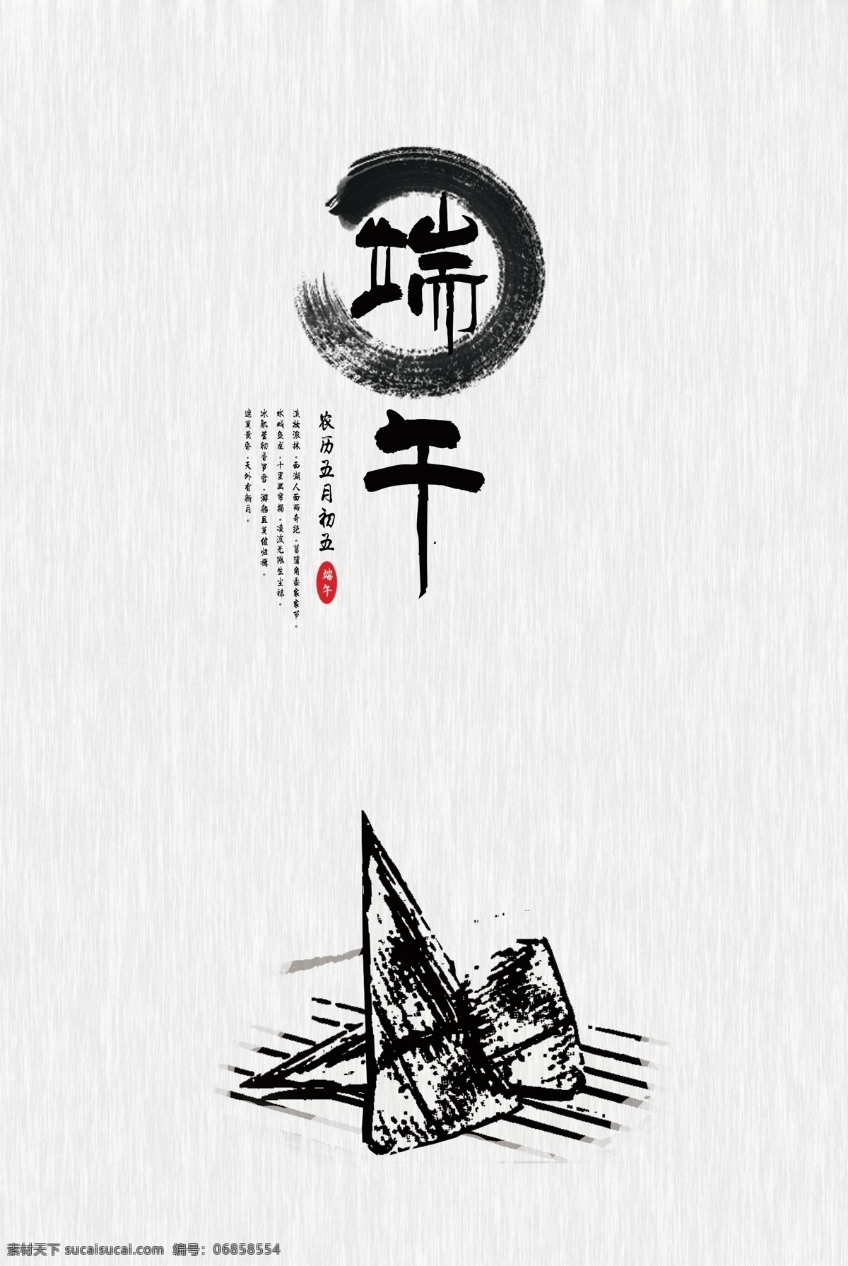 端午节 端午 粽子 中国风 水墨 节日海报