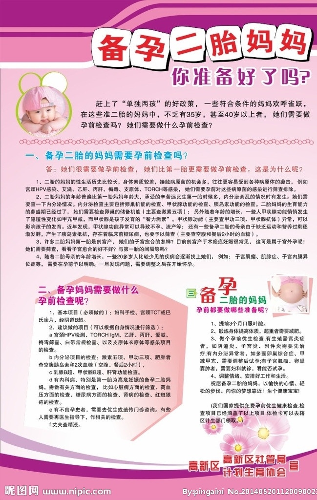 备孕二胎妈妈 社保 社管 备孕二胎 二胎政策 卡通小孩 婴儿 粉色展板 粉色背景 温馨 矢量背景 矢量