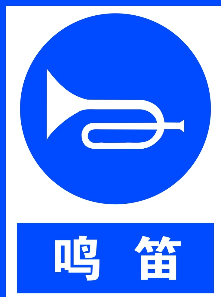 鸣笛标识 鸣笛标志 请鸣笛 喇叭 标志图标 公共标识标志