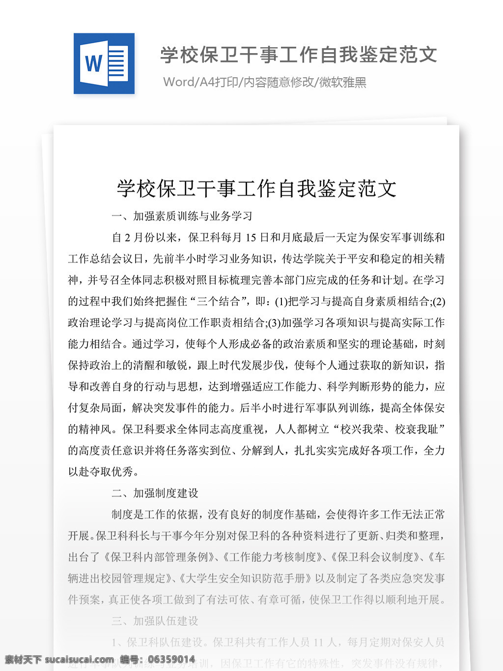 学校 保卫 干事 工作 个人 评价 怎么 写 含 实例 自我鉴定 自我鉴定模板 自我鉴定范文 总结 汇报 word 实用文档 文档模板