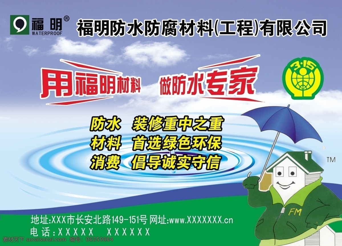 防水材料海报 材料海报 防水海报 防水材料 防水专家 福明防水