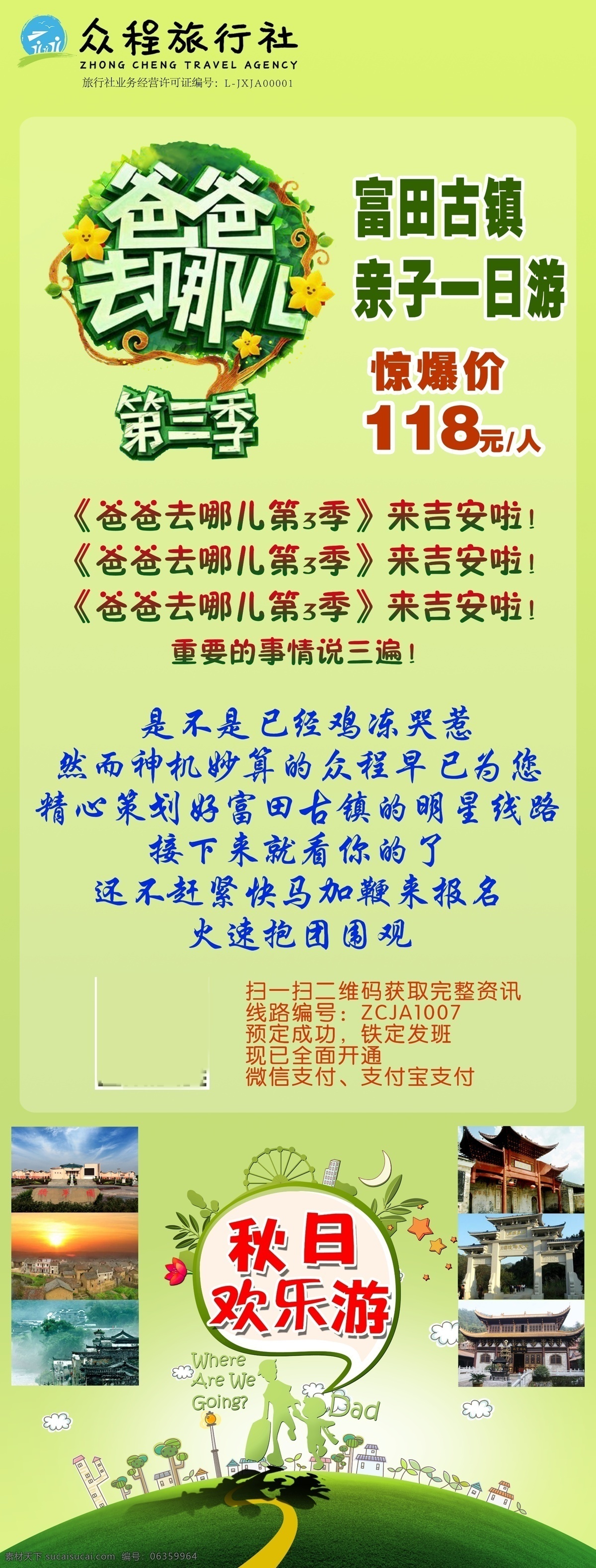 富田景区展架 爸爸去哪儿 第三季 景点 x展架 欢乐游 二维码 价格 一日游 亲子游 展板模板 黄色