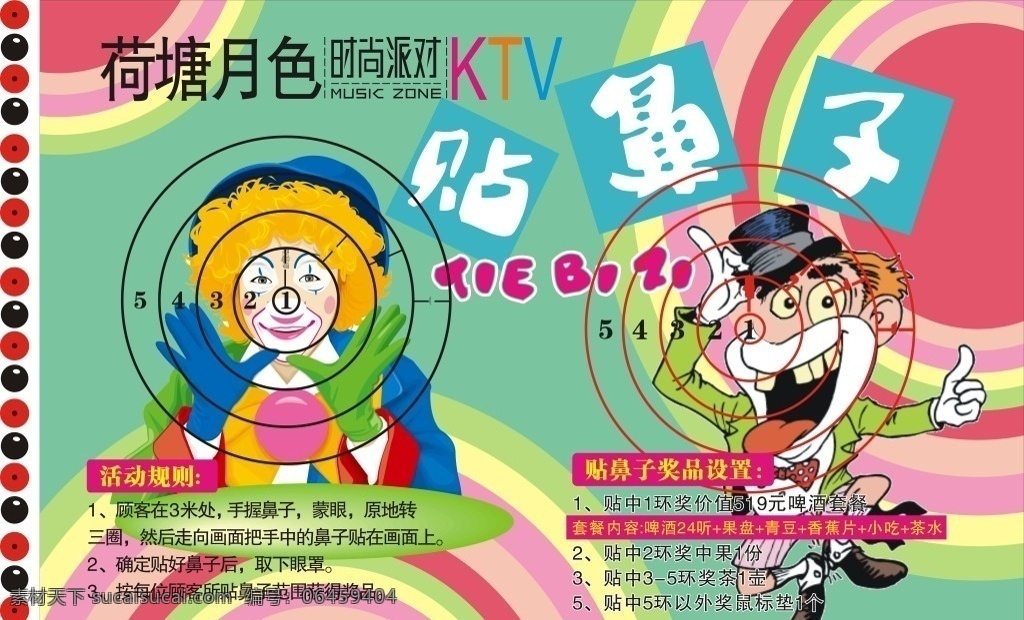 贴鼻子活动 ktv ktv海报 小丑 鼻子 贴鼻子 活动