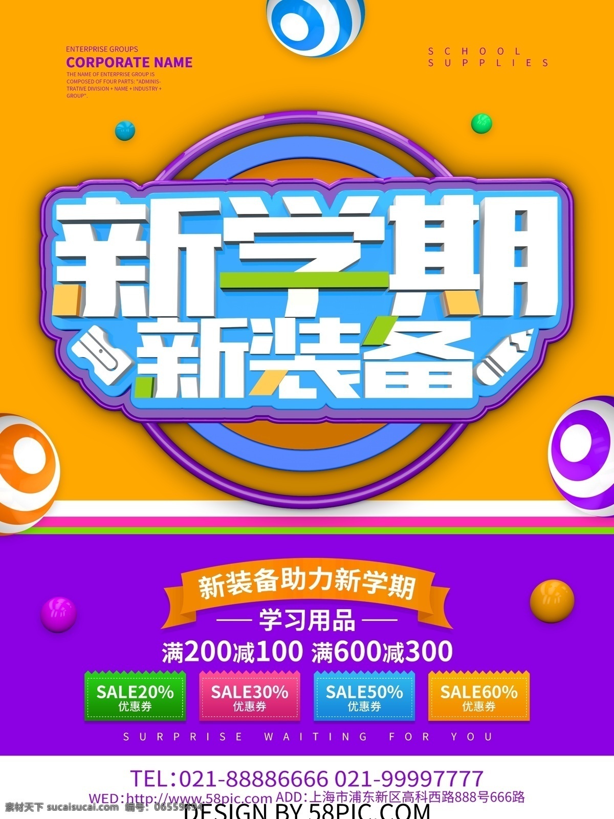 新 学期 新装备 新学期 开学 开学啦 开学促销 学习用品 开学活动 新学期好礼