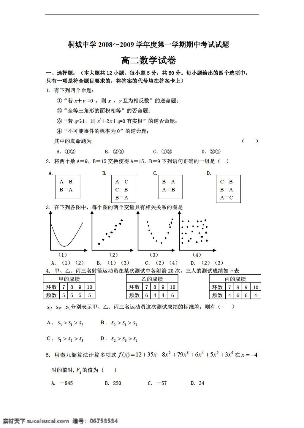 数学 人教 新 课 标 a 版 桐城 中学 学年度 学期 期中 考试试题 必修 三 测试题 必修3 试卷