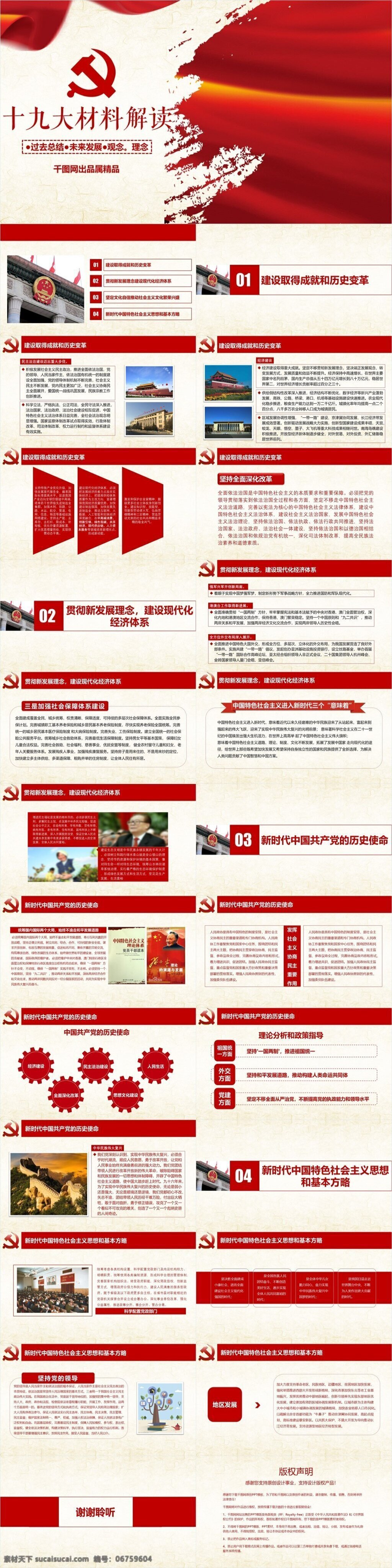 十 九大 材料 解读 内容 模板 党政 报告 范本 学习 红色 会议 富强 爱国 ppt模板 民族 复兴 和平 中国 党建 伟大 十九大 党支部 党政风 中国梦