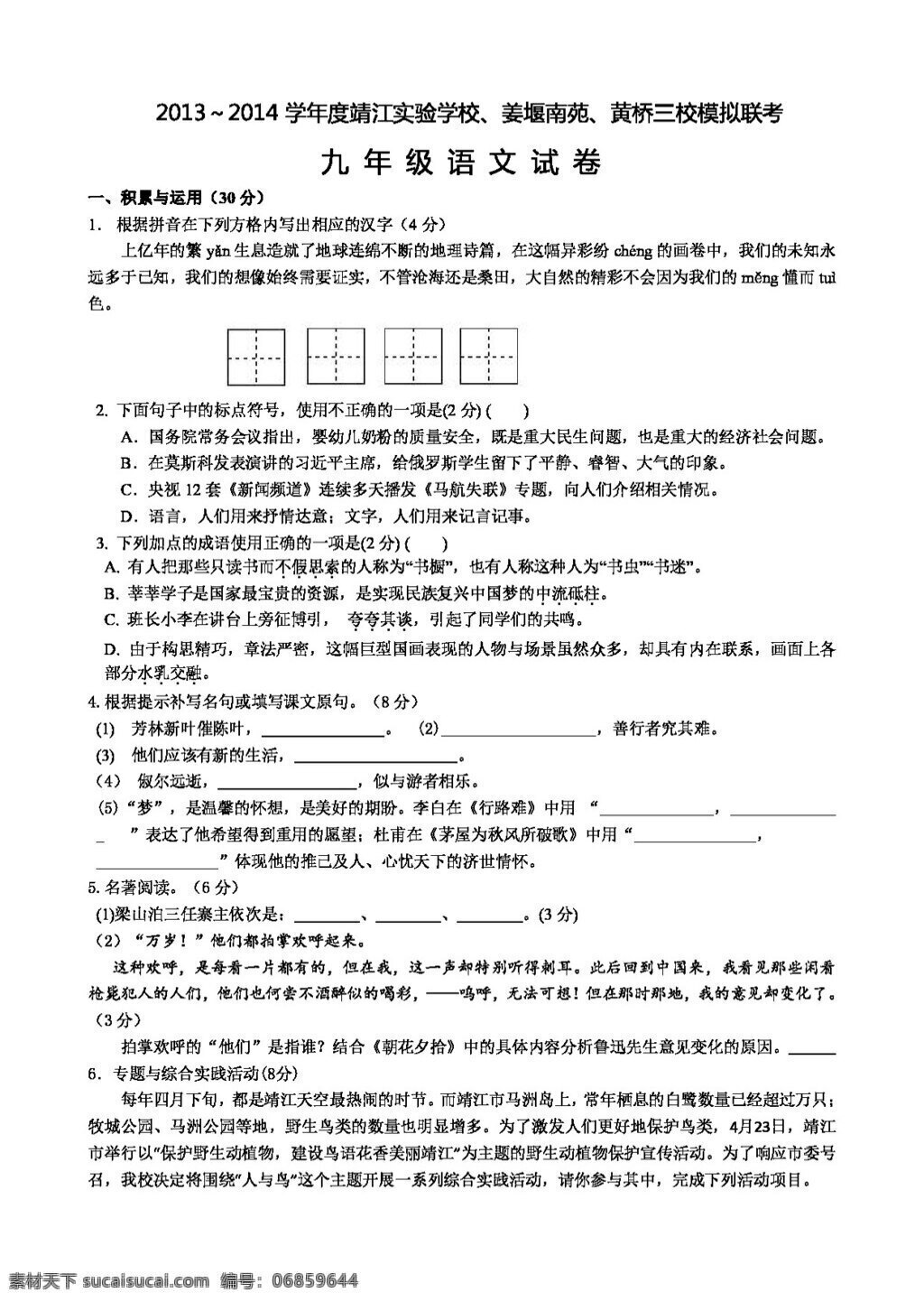 语文 苏 教 版 2014 江苏省 姜堰南苑 黄桥 三校 联考 模拟 考试 试题 试题试卷 苏教版 中考专区