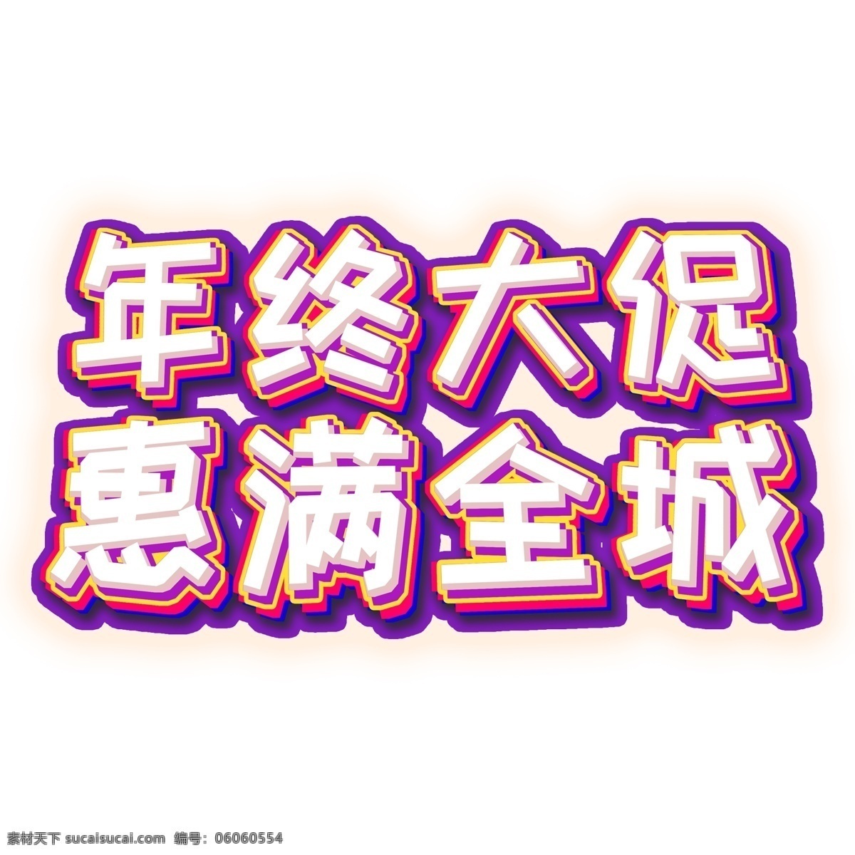 喜庆 年终 大 促 艺术 字 猪年素材 新年素材 2019字 年终大促 惠满全城 猪年立体字